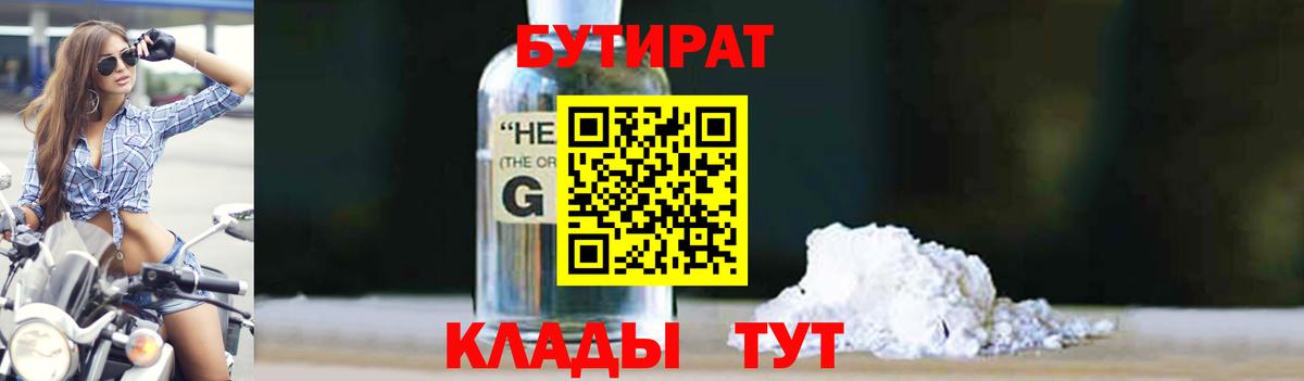 БУТИРАТ  Вход с VPN  Ставрополь  БУТИРАТ оксибутират 