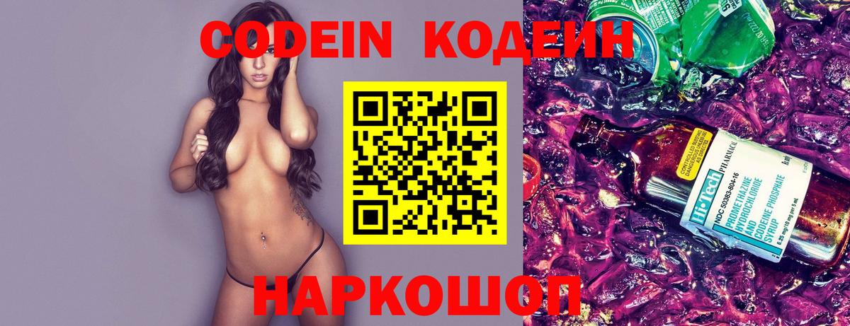 Codein напиток Lean (лин) Ставрополь