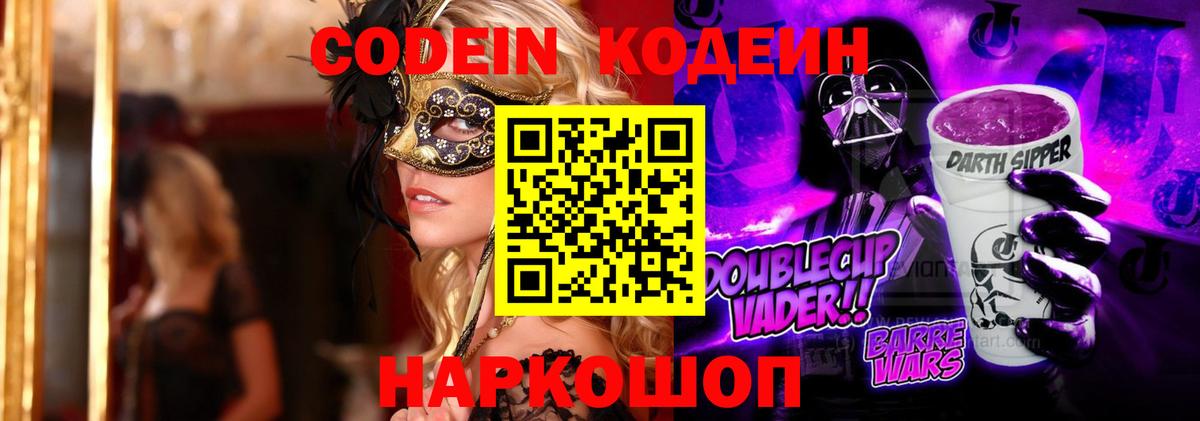Кодеин Purple Drank  Вход с VPN  Ставрополь 