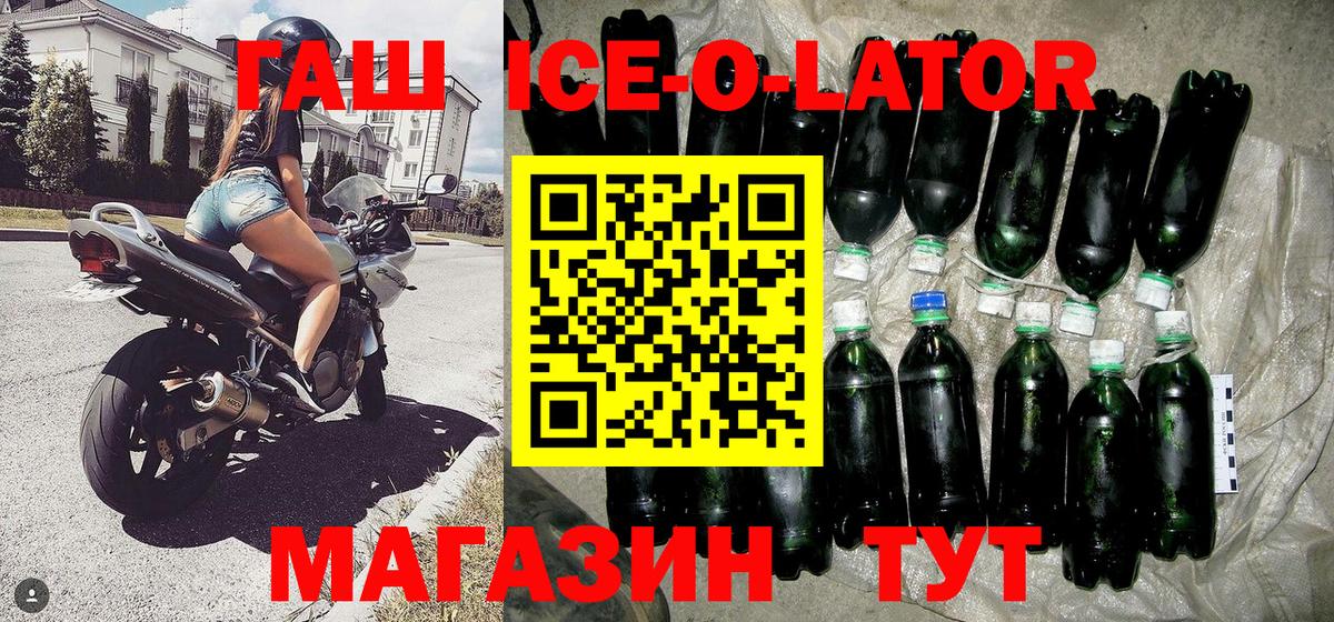 ГАШ Ice-O-Lator  Вход с VPN  купить закладку  Ставрополь 